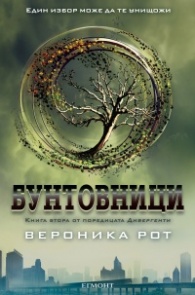 Бунтовници Кн.2 от поредицата