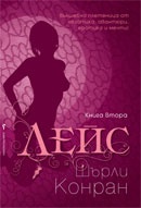 Лейс. Книга 2