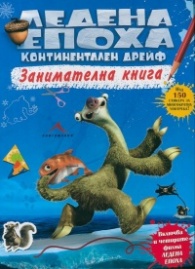 Ледена епоха. Континентален дрейф (Занимателна книга)
