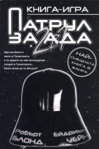 Патрул за ада: 2 в 1/ Книга-игра