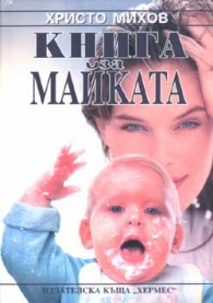 *Книга за майката*