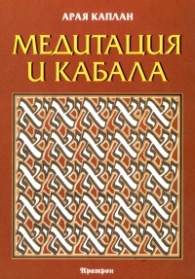 Медитация и Кабала