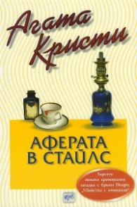 Аферата в Стайлс